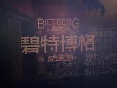 -碧特博格·20年品牌西餐厅(芜湖路店)