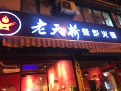 门面-老天桥蛙炉火锅(姑苏总店)