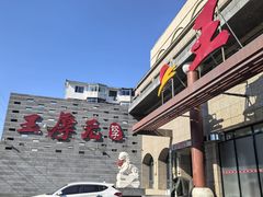 -王厚元饺子·辽菜·烤鸭(工会大厦店)