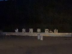 -东海半边山旅游度假区
