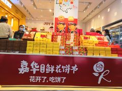 -嘉华饼屋JOY BAKERY(南屏街店)