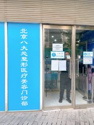 -八大处整形
