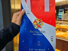 -北京1983面包坊(崇文门店)