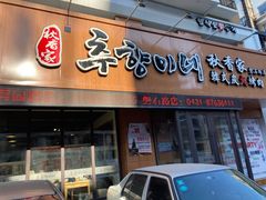 门面-秋香家韩式炭火烤肉(磐石路店)