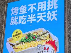 -半天妖烤鱼(新世界店)