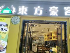 -东方豪客牛排意面披萨(金凤万达店)