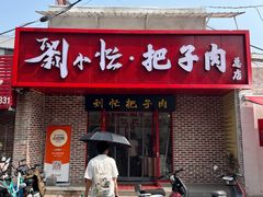 -刘小忙把子肉(北园大街总店)