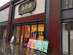 -德发长·花式蒸饺(大唐不夜城店)