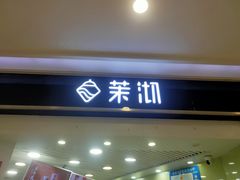 -茉沏(繁花中心店)