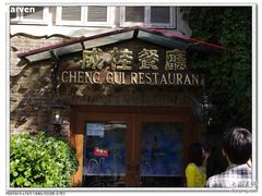 门面-成桂西餐厅·42年的味道(五大道疙瘩楼店)