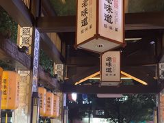 -绍兴老味道·非遗门店(银泰城店)