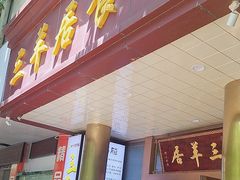 -三羊居食府(文艺路店)