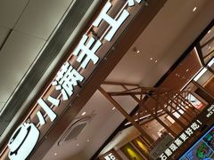 -小满手工粉(北京富力广场店)