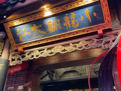 -小龙翻大江文化火锅(宽窄店)