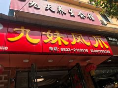 门面-嘉州九妹凤爪(乐山总店)