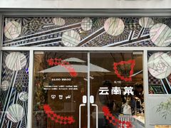 -一坐一忘云南菜(嘉里中心店)