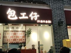 门面-包工仔·牛杂自助放题