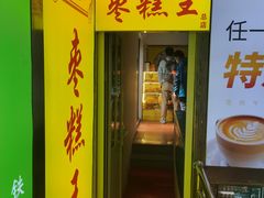 -五道口枣糕王(成府路店)