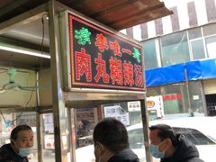 -清真李唯一优质肉丸糊辣汤