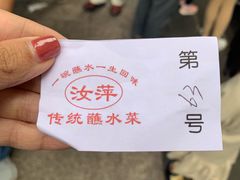 -汝萍传统蘸水菜(春华路总店)