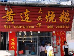 门面-黄连大头华烧鹅(萧地大马路店)