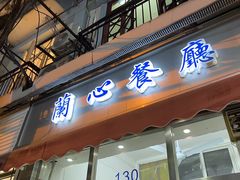 -蘭心餐厅(进贤路店)