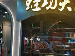 -大丰收·蛙功夫(晋江万达店)