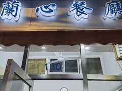 -蘭心餐厅(进贤路店)