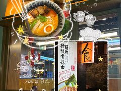 -少椿食·拉面·丼饭·关东煮(鲁祖庙店)