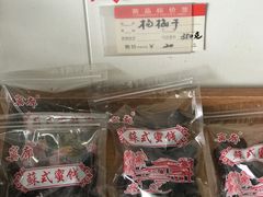 -苏州市吴中区光福窑上花果蜜饯厂