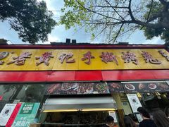 门面-老黄记手撕烤兔(玉林街店)