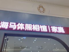 -海马体照相馆(上海月星环球港店)