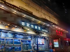 -客家汇·客家传承菜(水库店)