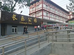 -西安市长乐公园