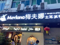 -Mevlana梅夫娜土耳其餐厅·清真