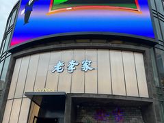 -老李家土菜馆·安吉地标美食