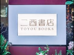-二酉书店TOYOU BOOKS