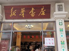 -新华书店(龙头路店)