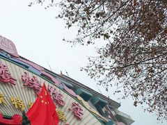 -燕风楼烤鸭店(建设总店)