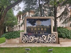 -上海浦东星河湾酒店