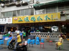 -二孃鸡爪爪(东郊记忆店)