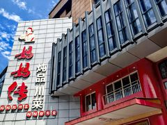 -妈妈传炖品(双林店)