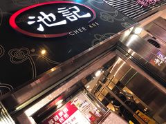 -池记(尖沙咀店)