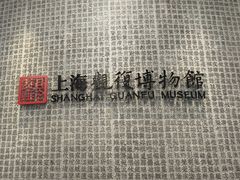 -上海观复博物馆
