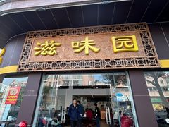 -滋味园(勒流店)