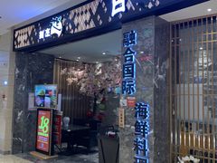 门面-割烹旭日本料理(龙湖狮山天街店)