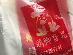 秘制鸡脚-鸡脚旮旯平江路店