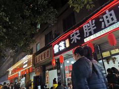 -宋胖油炸