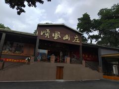 -顺风山庄(水濂山店)