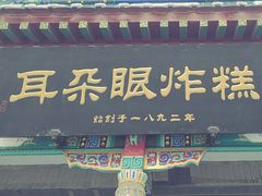 -耳朵眼炸糕(鼓楼店)
